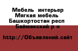 Мебель, интерьер Мягкая мебель. Башкортостан респ.,Баймакский р-н